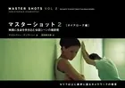 マスターショット2［ダイアローグ編］