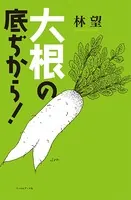大根の底ぢから！
