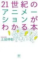 21世紀のアニメーションがわかる本