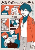 となりのヘルベチカ