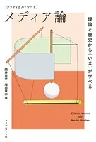 クリティカル・ワード メディア論
