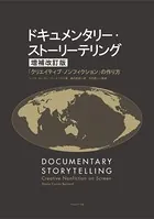 ドキュメンタリー・ストーリーテリング［増補改訂版］