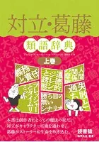 対立・葛藤類語辞典 上巻