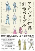 アクション作品創作バイブル