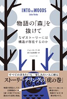物語の「森」を抜けて 1