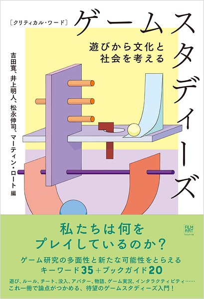 クリティカル・ワード ゲームスタディーズ