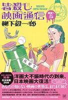皆殺し映画通信 破滅へあと三歩