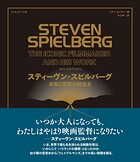 スティーヴン・スピルバーグ