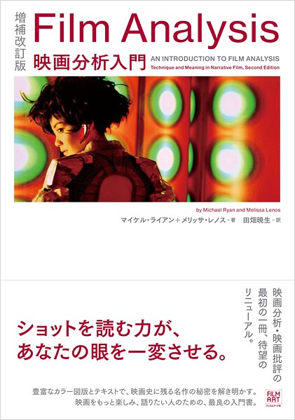 増補改訂版 Film Analysis