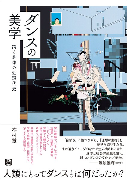 ダンスの美学