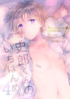 史郎くんのいちばんめ。 （4）