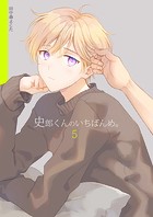 史郎くんのいちばんめ。（5）