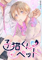 子猫くんのペット（2）