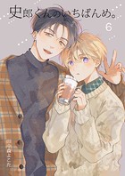 史郎くんのいちばんめ。（6）