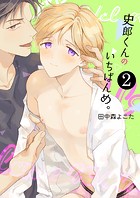 史郎くんのいちばんめ。(単行本版)