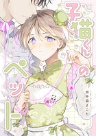 子猫くんのペット(単話)