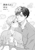 芽衣くんとおじ（単話）