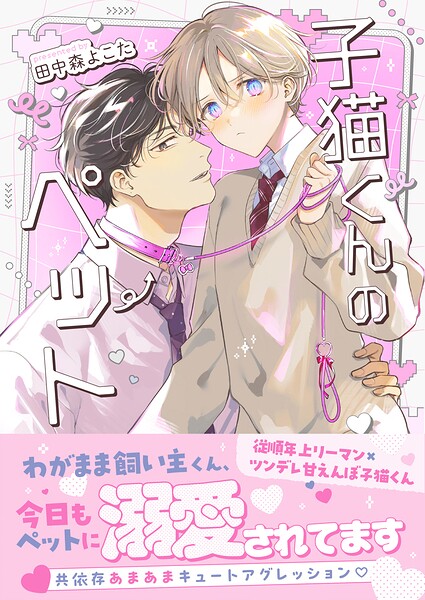 子猫くんのペット【単行本/限定描き下ろし付き】