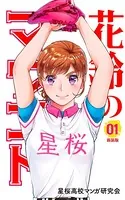 花鈴のマウンド