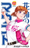 花鈴のマウンド カラー版 2巻