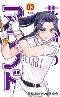 花鈴のマウンド カラー版 3巻