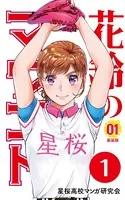 花鈴のマウンド 分冊版（単話）