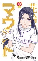 花鈴のマウンド カラー版 6巻