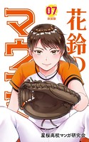 花鈴のマウンド カラー版 7巻