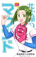 花鈴のマウンド カラー版 8巻