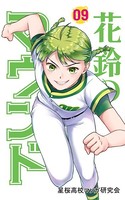 花鈴のマウンド カラー版 9巻