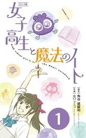 【コミックス】女子高生と魔法のノート（単話）