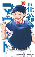 花鈴のマウンド カラー版 10巻