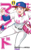 花鈴のマウンド カラー版 11巻