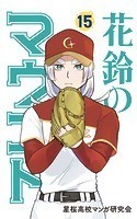 花鈴のマウンド