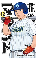 花鈴のマウンド カラー版 12巻