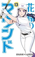 花鈴のマウンド カラー版 13巻