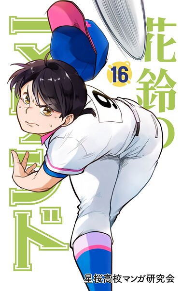 花鈴のマウンド カラー版 16巻