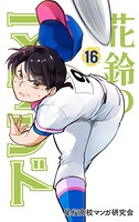 花鈴のマウンド カラー版 16巻