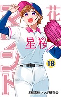 花鈴のマウンド 18