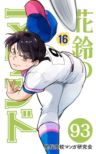 【分冊版】花鈴のマウンド 16巻（3）