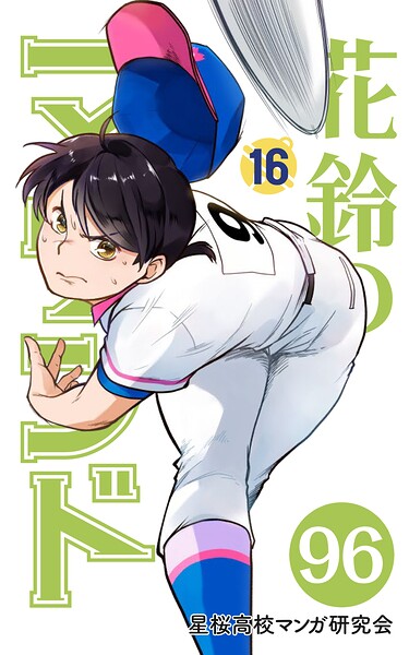 【分冊版】花鈴のマウンド 16巻（6）