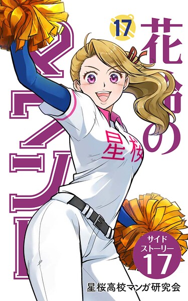 【分冊版】花鈴のマウンド 17巻（7）