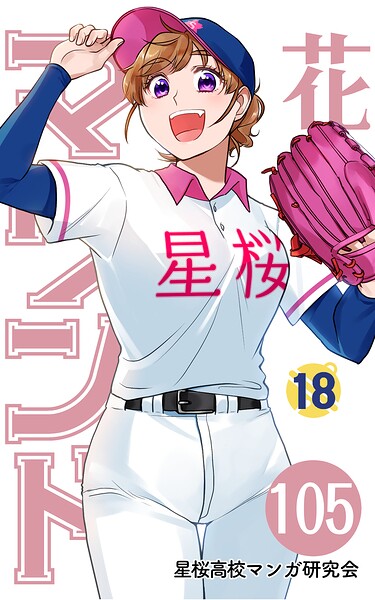 【分冊版】花鈴のマウンド 18巻（3）