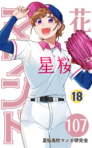 【分冊版】花鈴のマウンド 18巻（5）