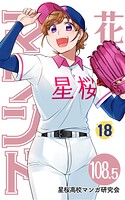 花鈴のマウンド 分冊版（単話）