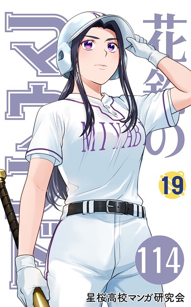 【分冊版】花鈴のマウンド 19巻（6）