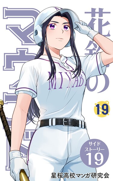 【分冊版】花鈴のマウンド 19巻（7）