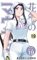 花鈴のマウンド 分冊版（単話）