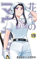 花鈴のマウンド 19