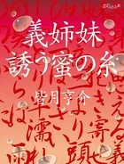 義姉妹 誘う蜜の糸